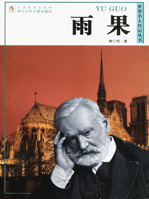 Title details for 世界名人传记—雨果（World celebrity biography books:Hugo) by Huang RenKe - Available